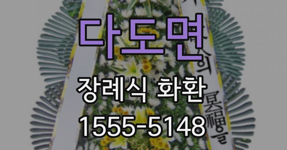 다도면 장례식 화환