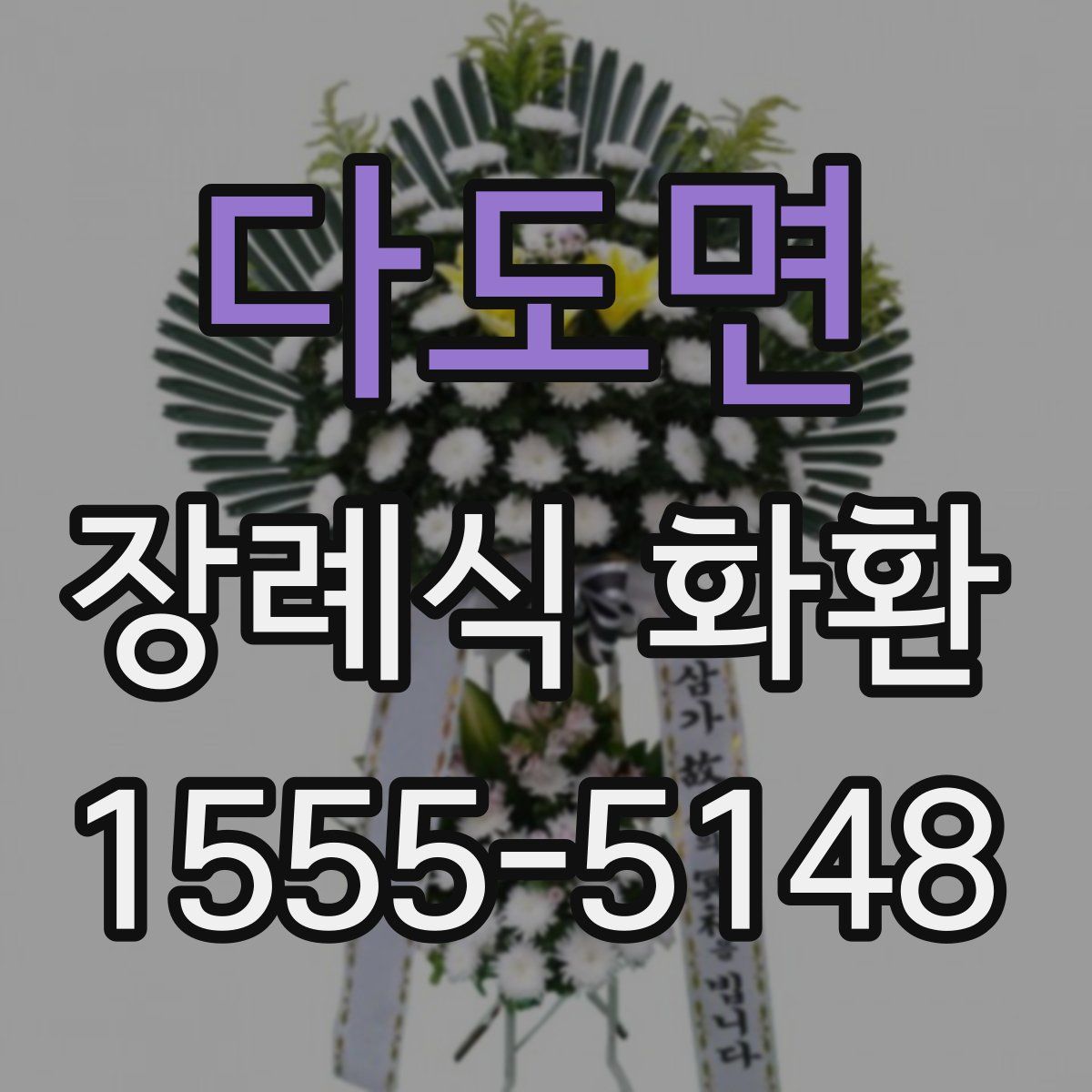 다도면 장례식 화환