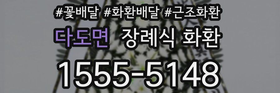 다도면 장례식 화환