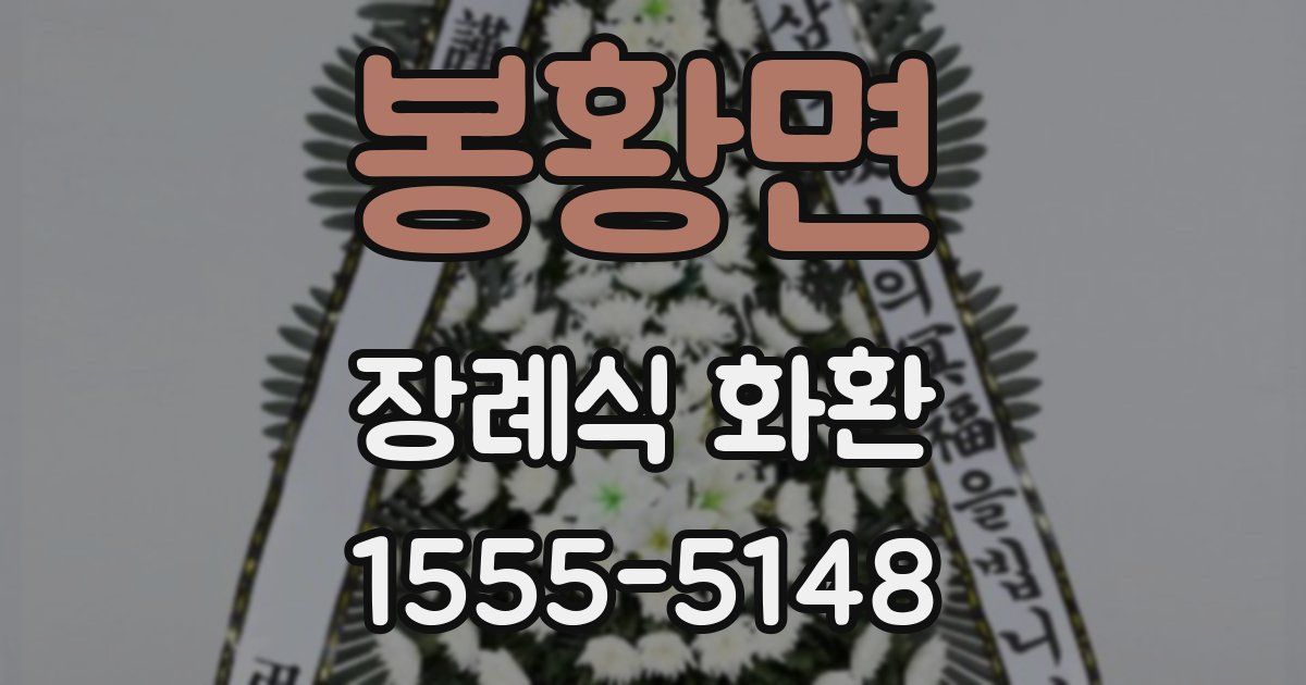 봉황면 장례식 화환