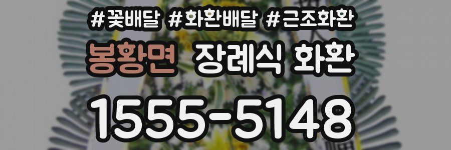 봉황면 장례식 화환