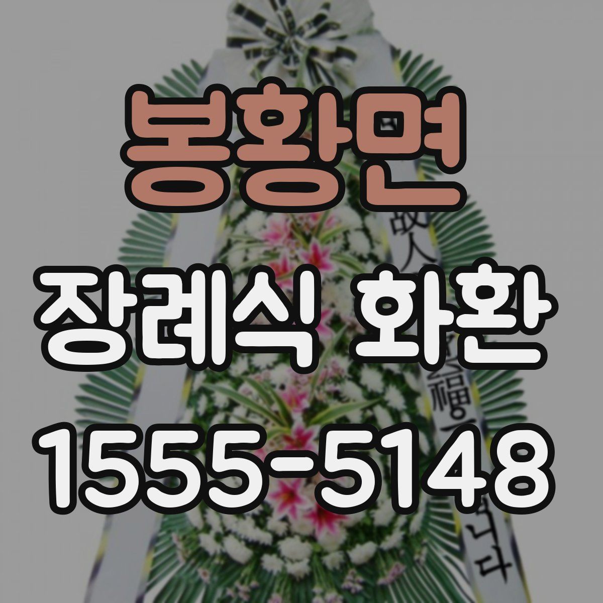 봉황면 장례식 화환