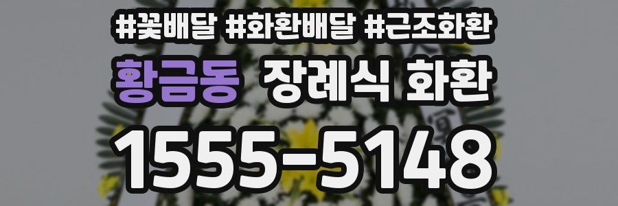 황금동 장례식 화환