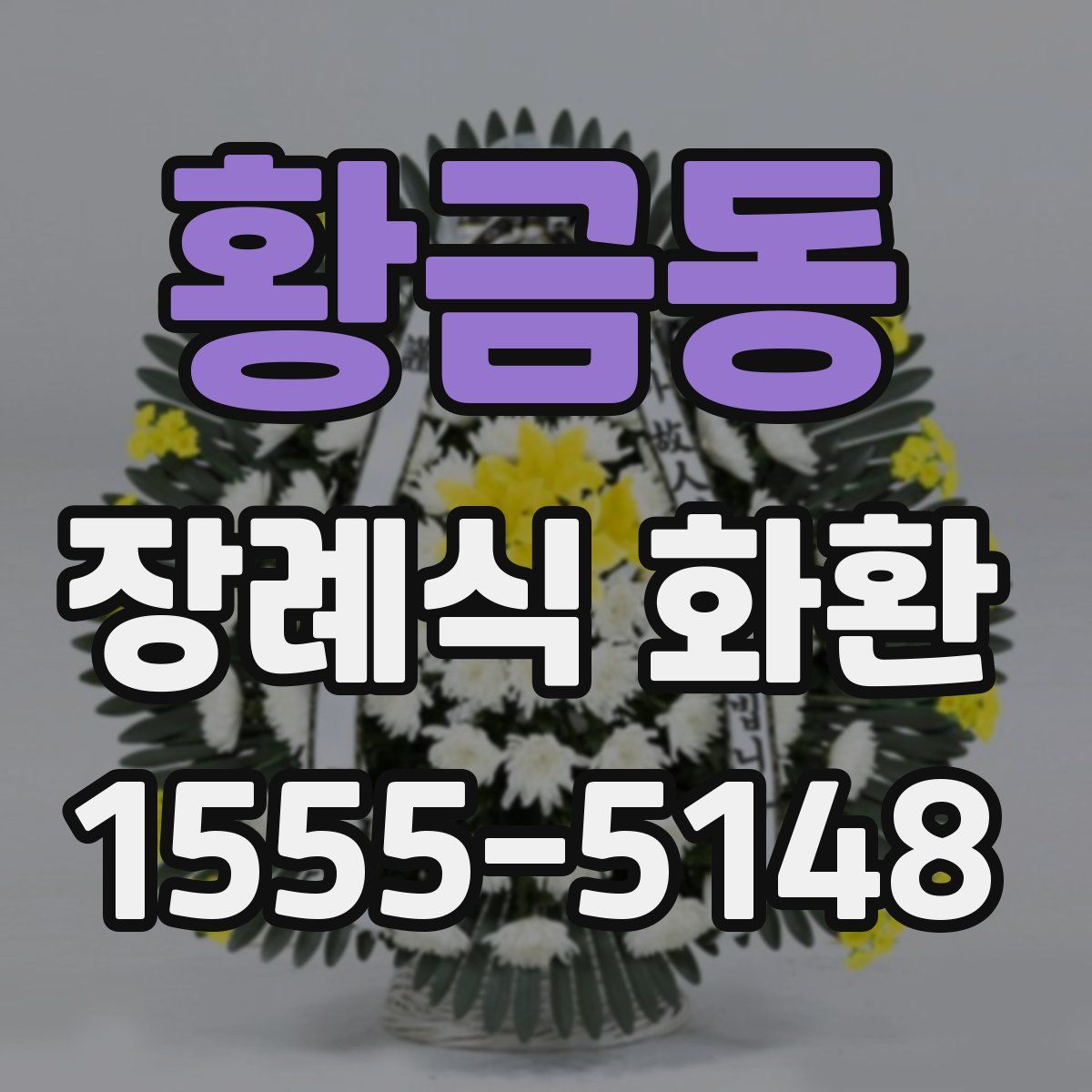 황금동 장례식 화환