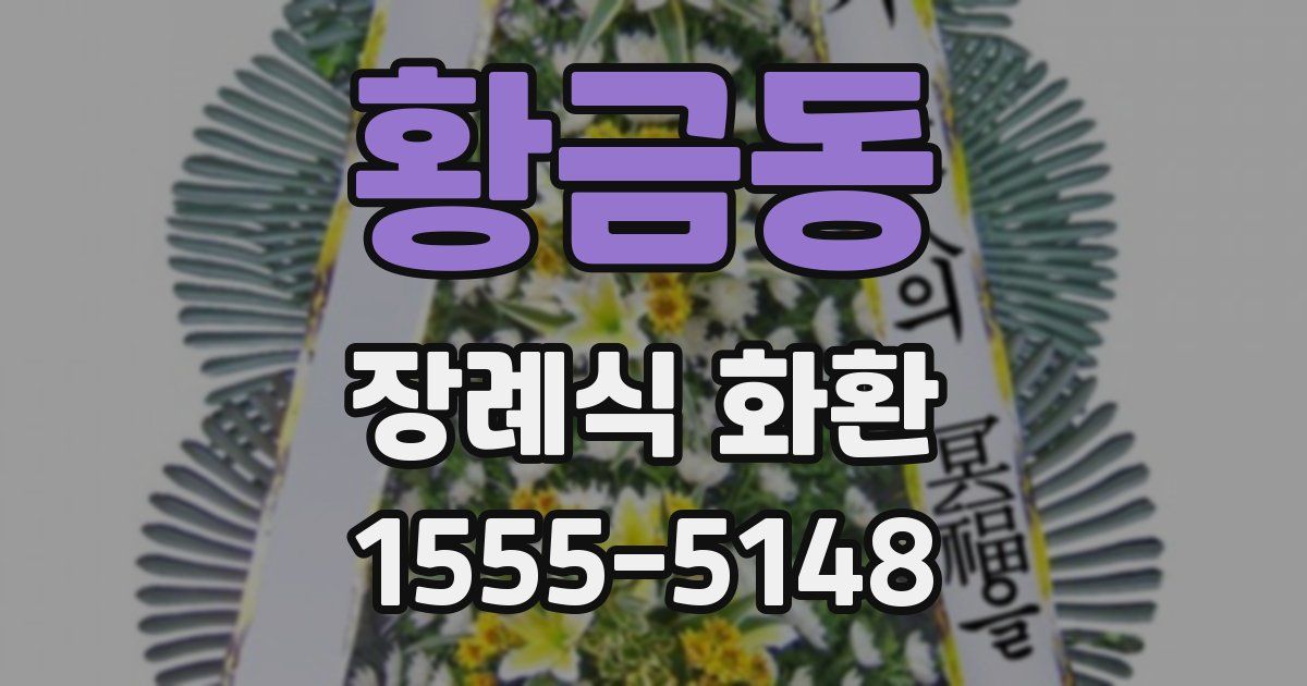 황금동 장례식 화환