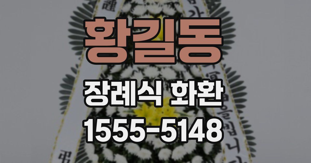 황길동 장례식 화환