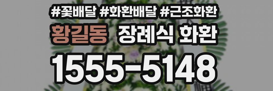 황길동 장례식 화환