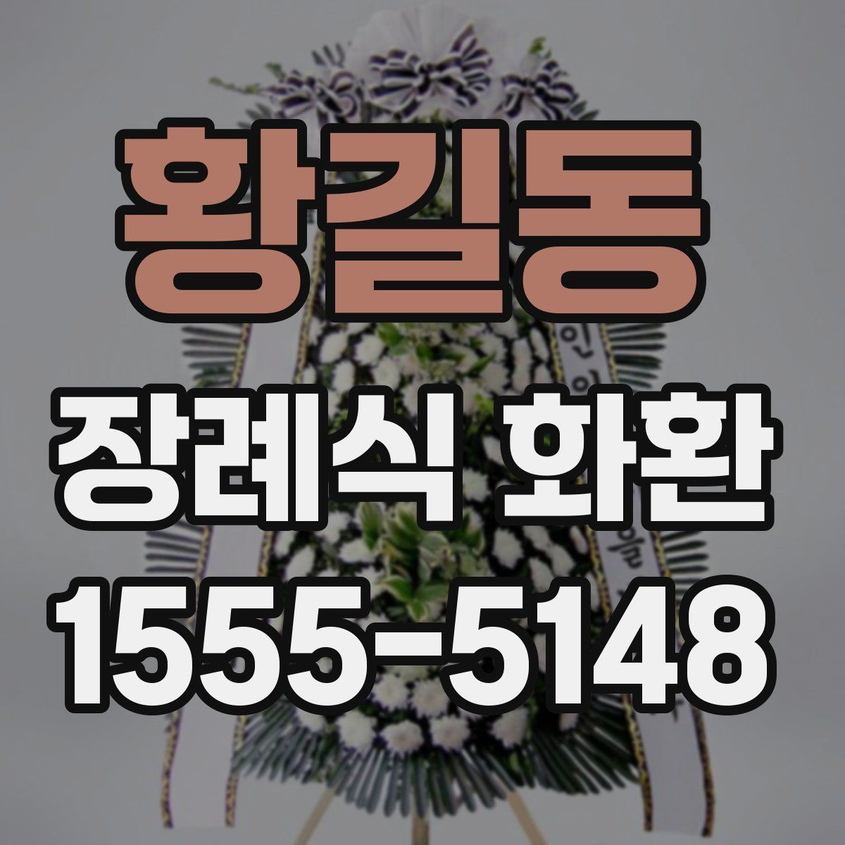 황길동 장례식 화환