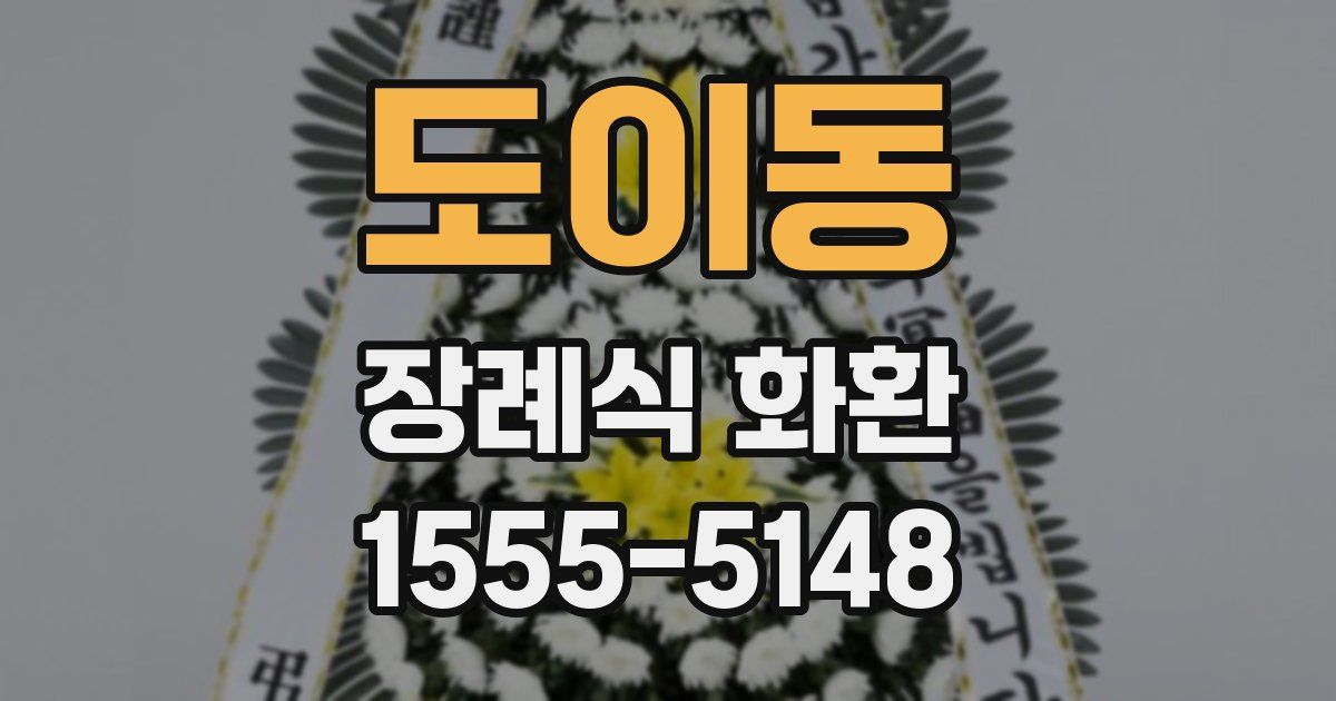 도이동 장례식 화환