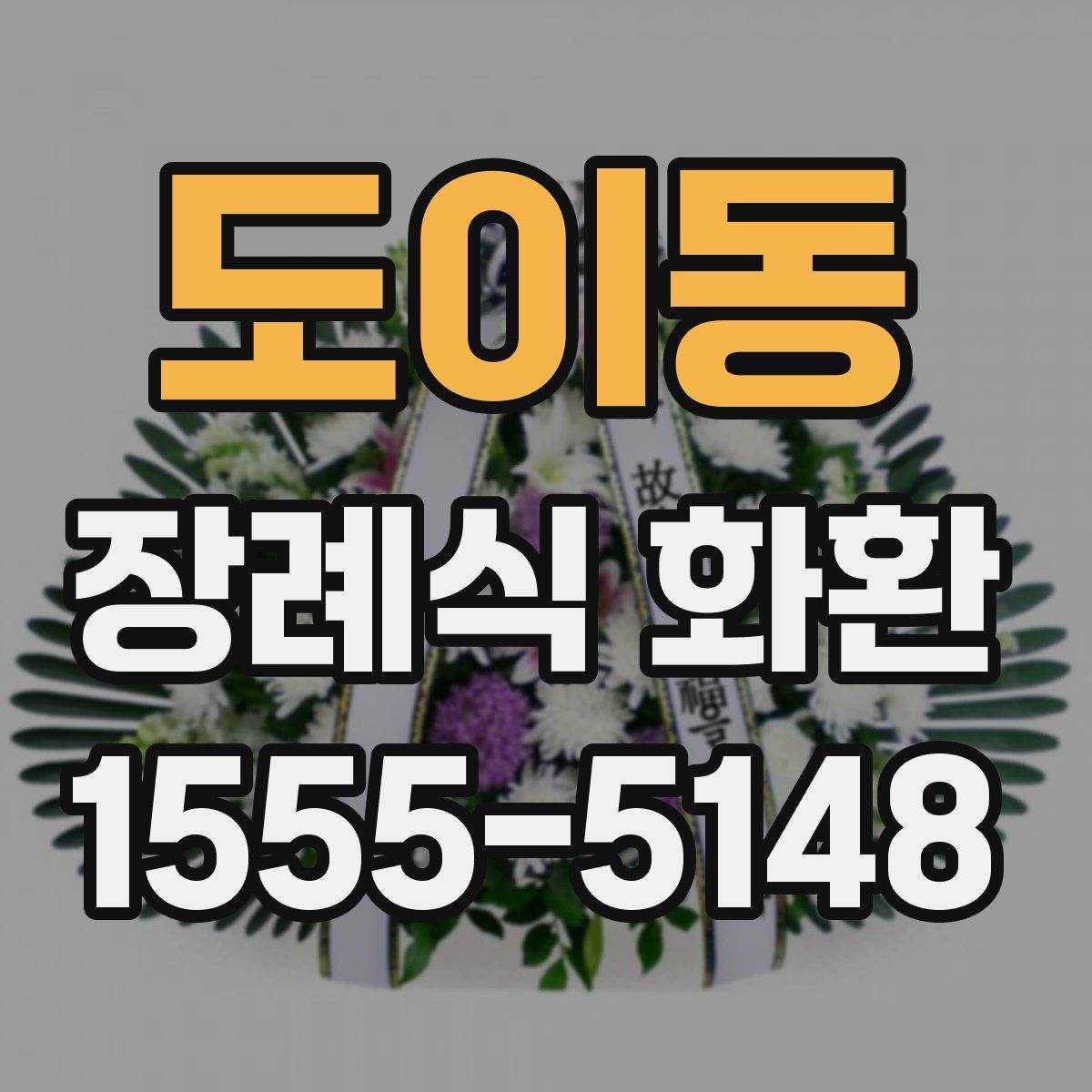 도이동 장례식 화환