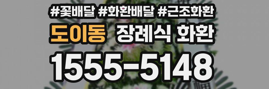 도이동 장례식 화환