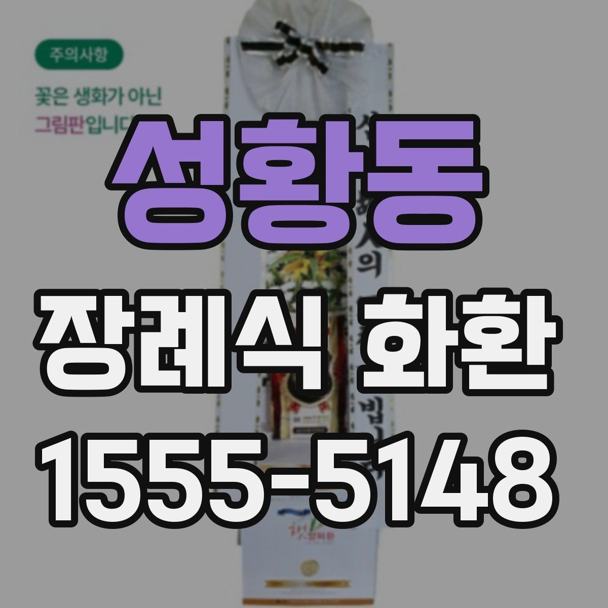 성황동 장례식 화환 주문 후 배송 상태 확인 방법