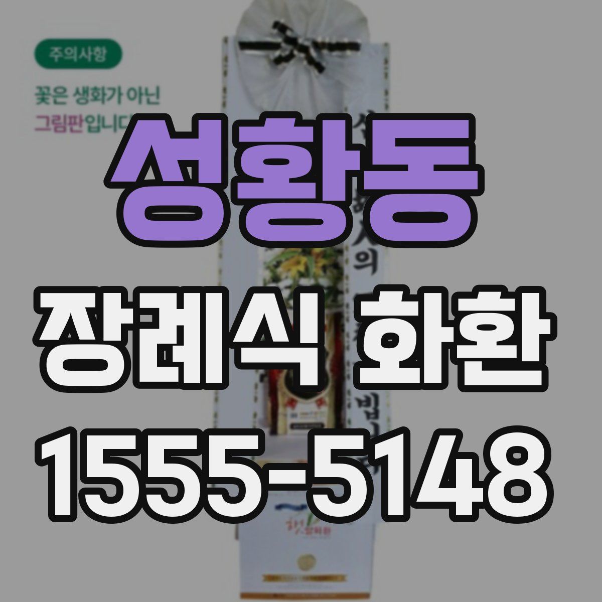 성황동 장례식 화환