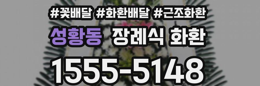 성황동 장례식 화환