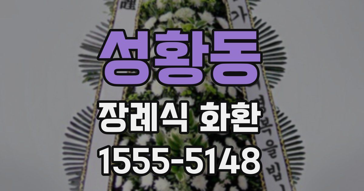 성황동 장례식 화환