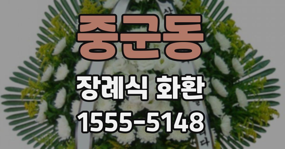 중군동 장례식 화환
