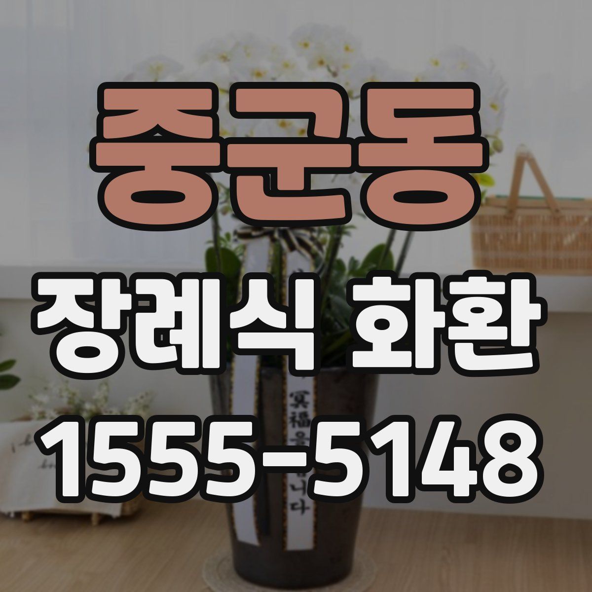 중군동 장례식 화환