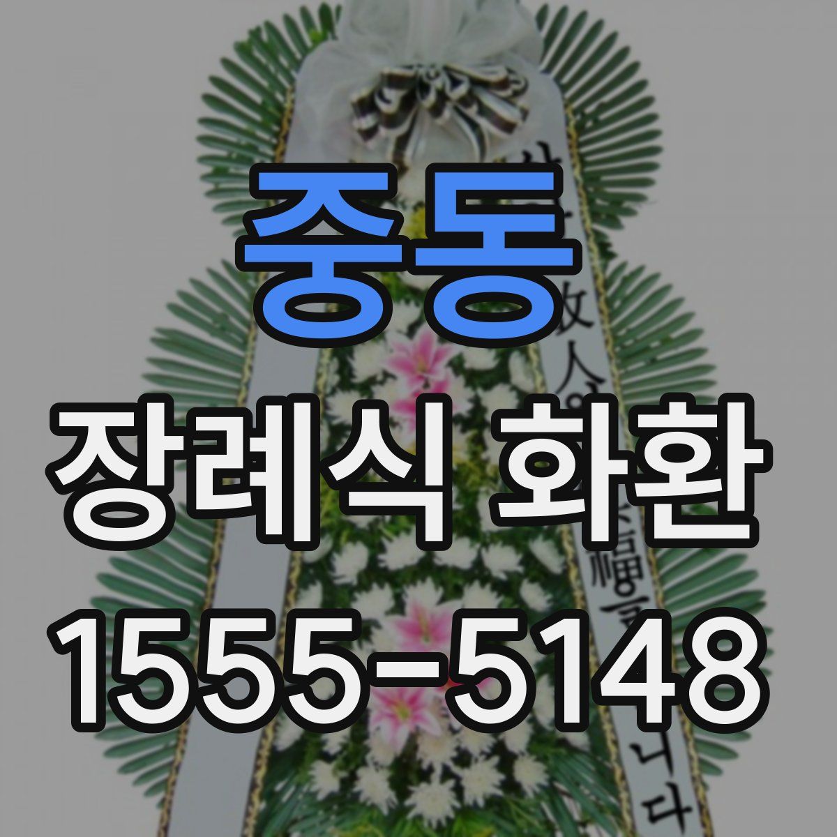 중동 장례식 화환