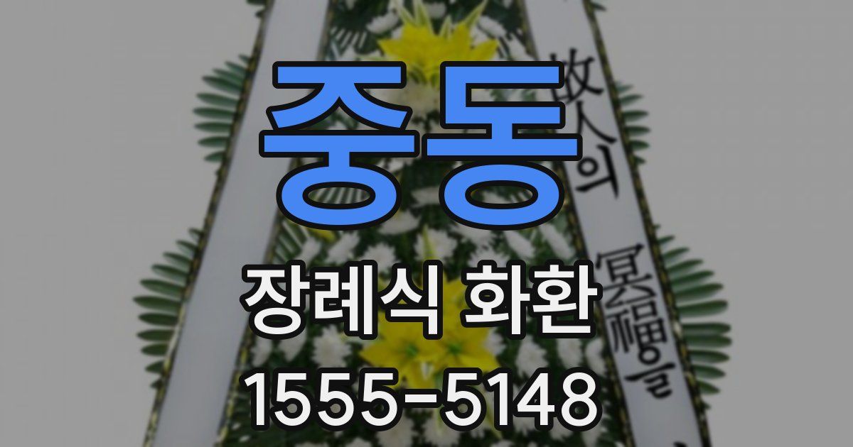 중동 장례식 화환