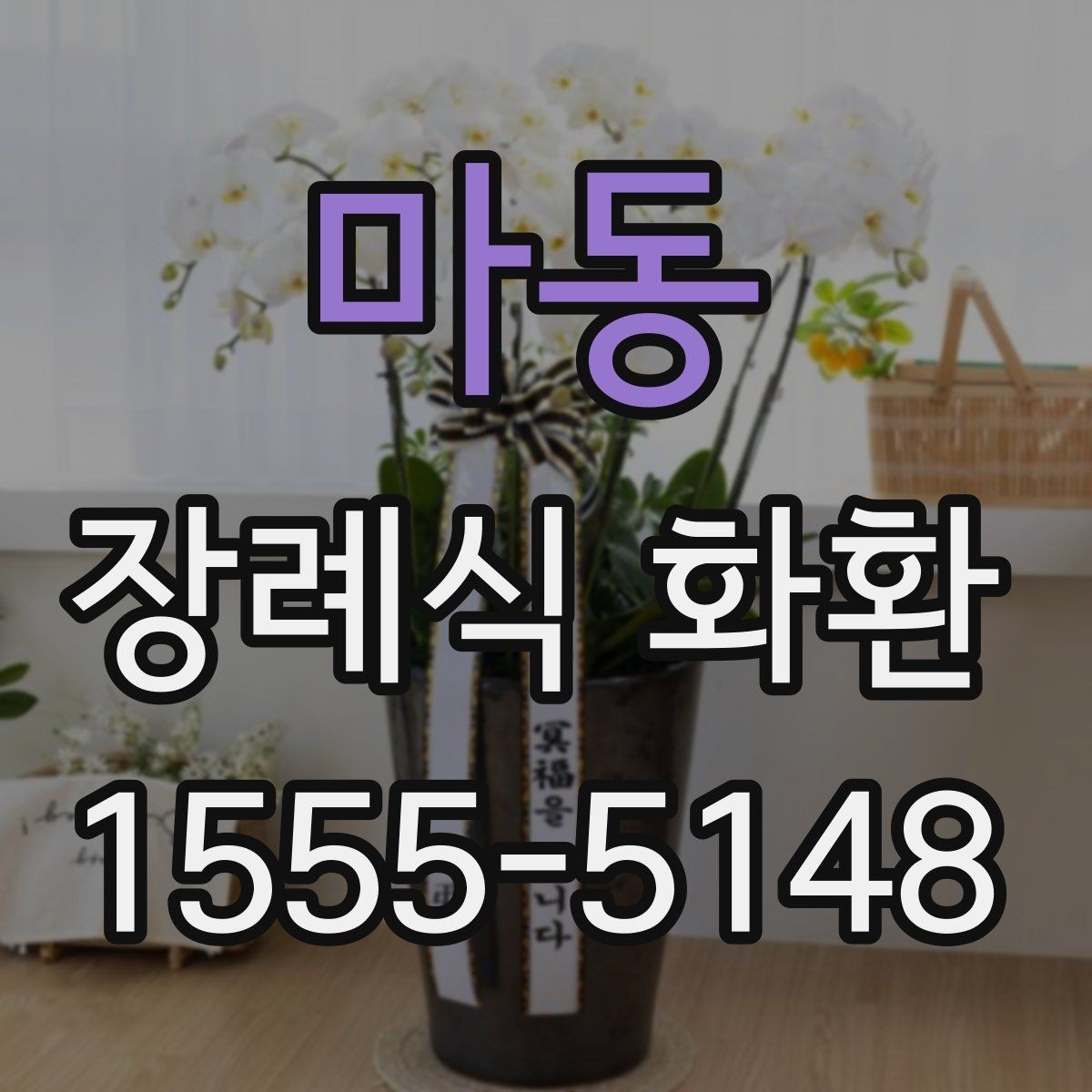 마동 장례식 화환 주문 과정에서 흔한 실수 피하기