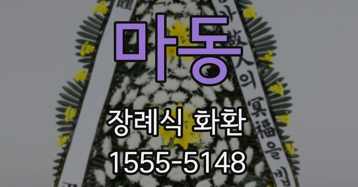 마동 장례식 화환