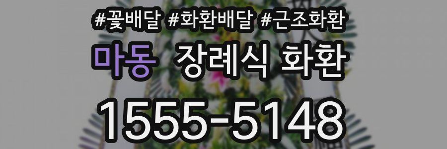 마동 장례식 화환