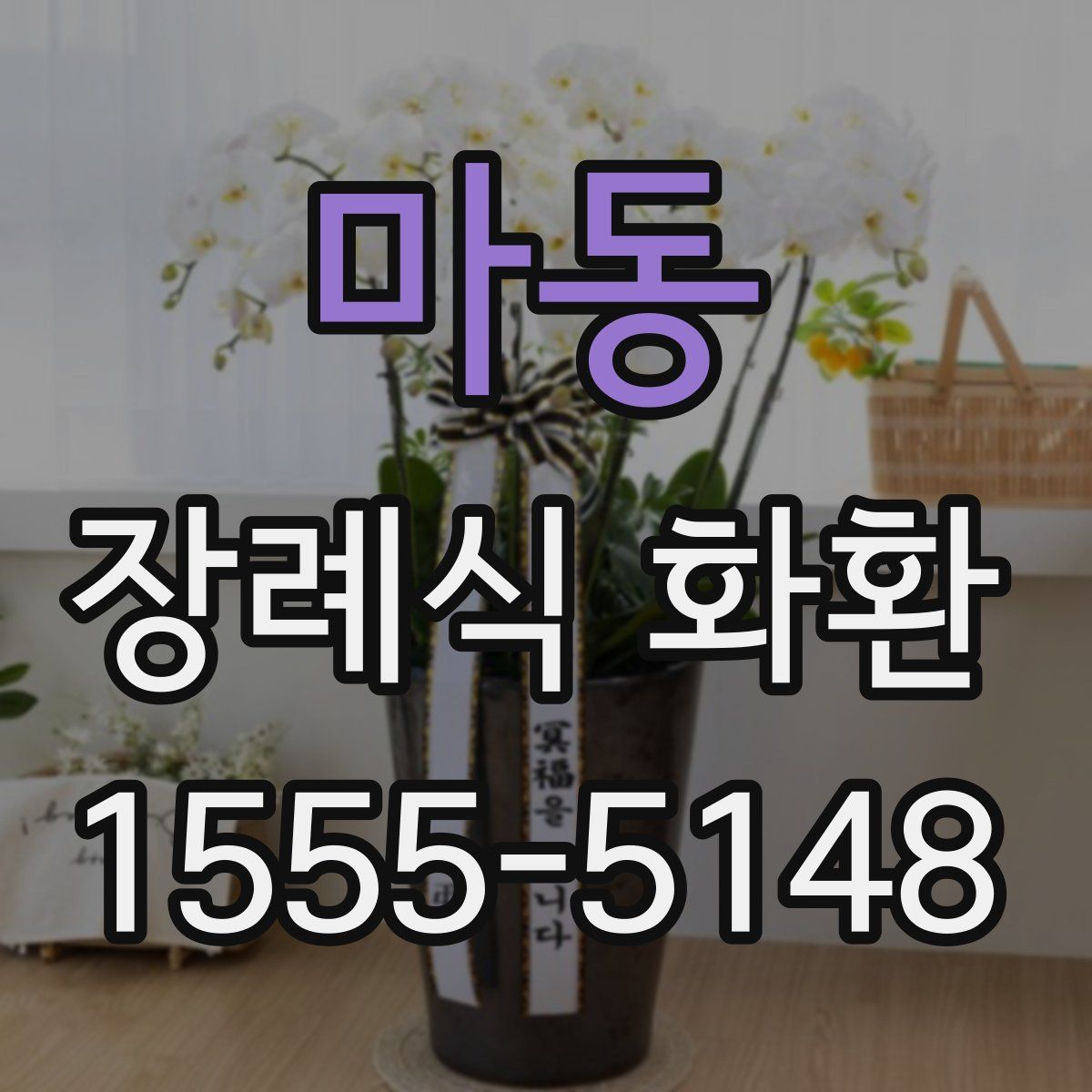 마동 장례식 화환