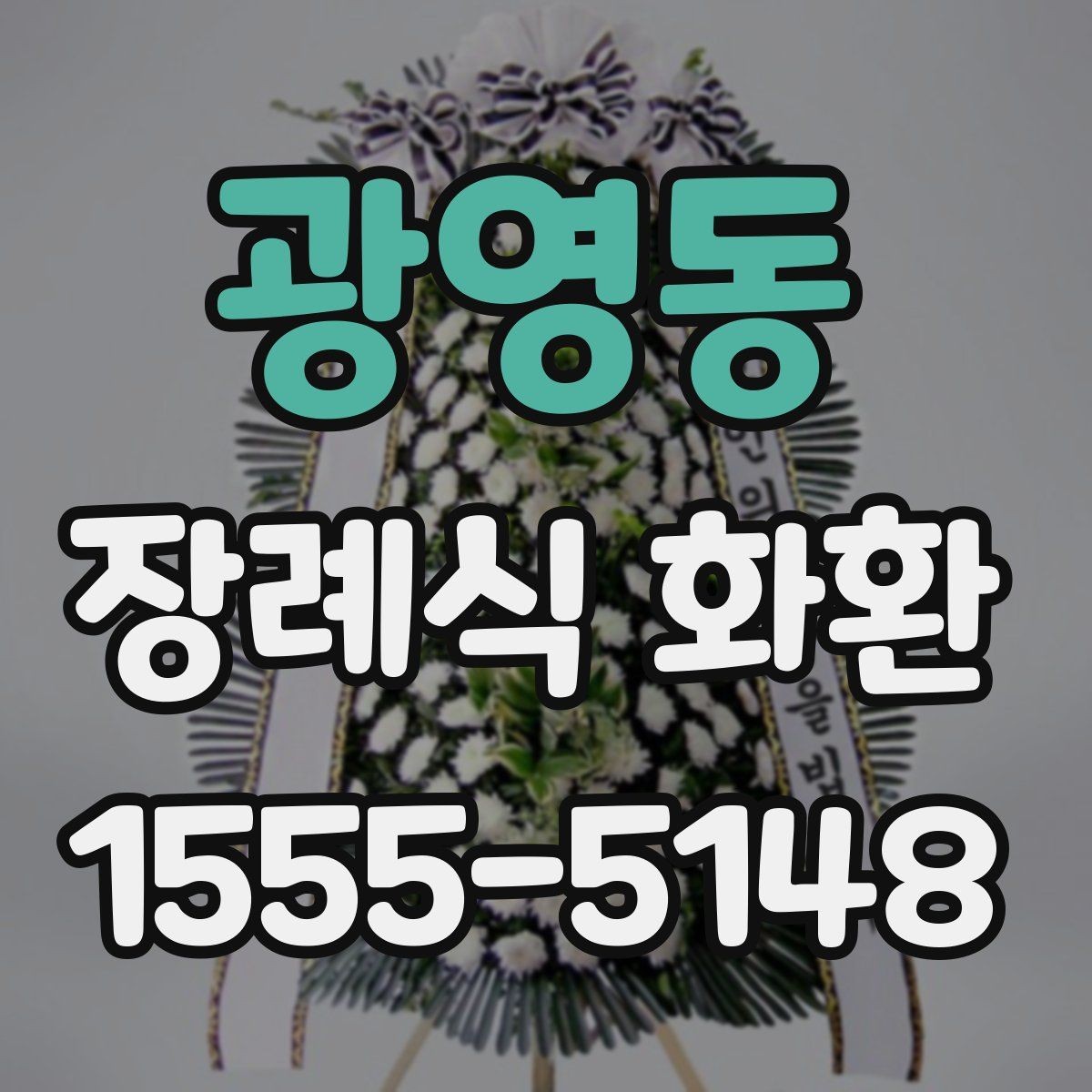 광영동 장례식 화환 준비할 때 확인할 점