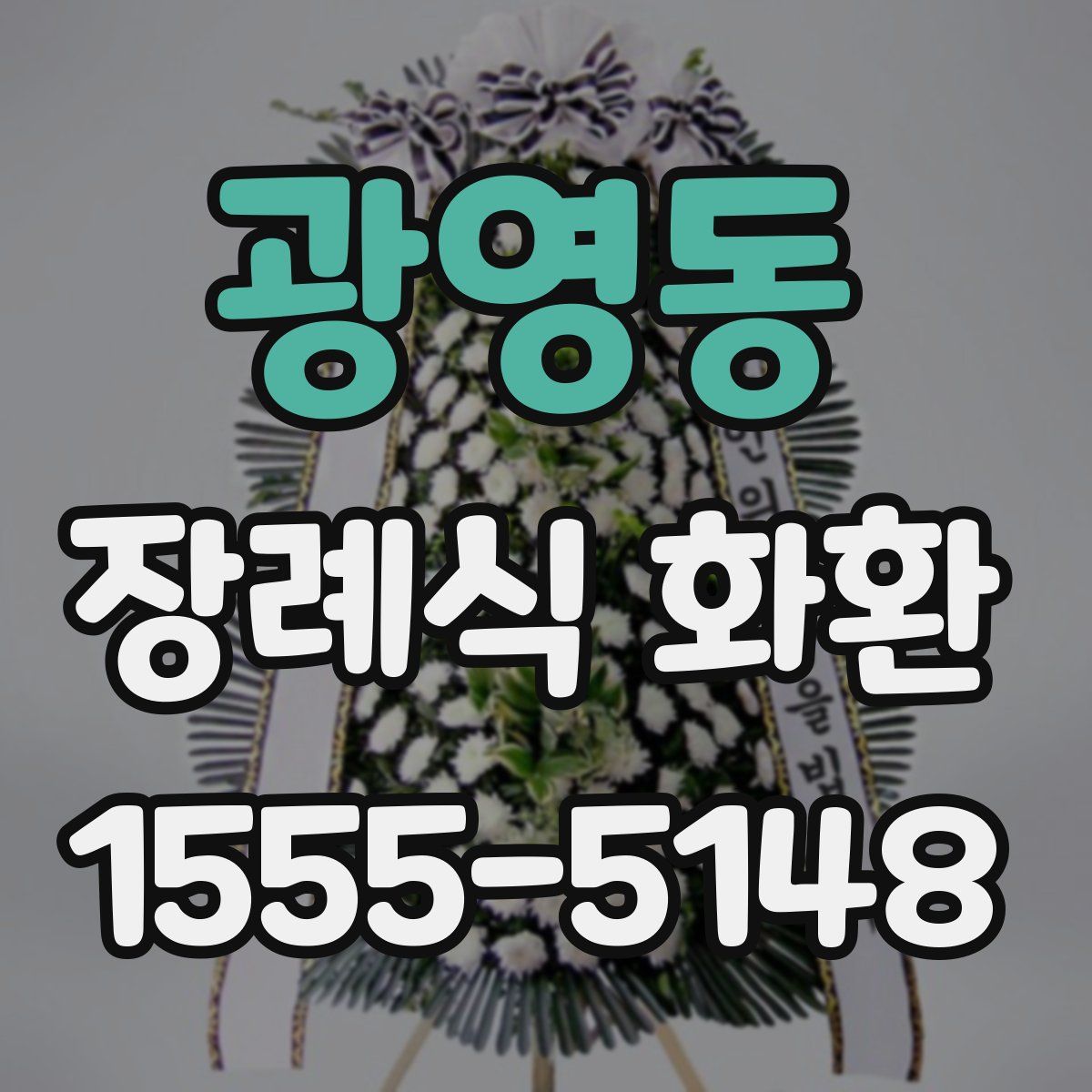 광영동 장례식 화환