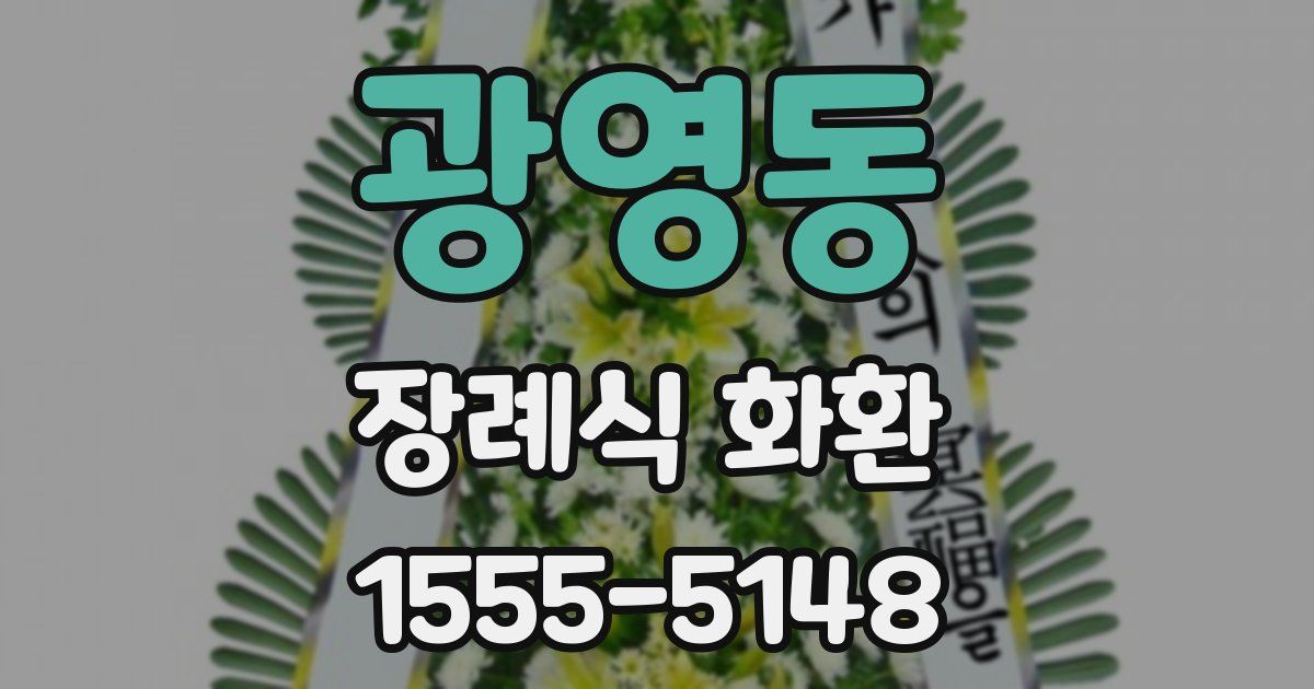 광영동 장례식 화환