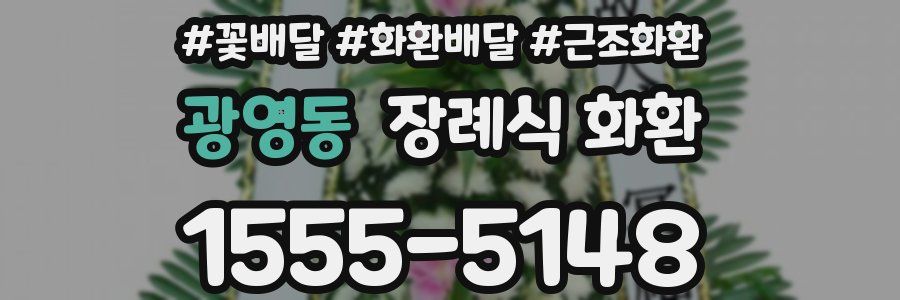 광영동 장례식 화환