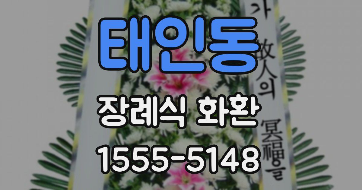 태인동 장례식 화환