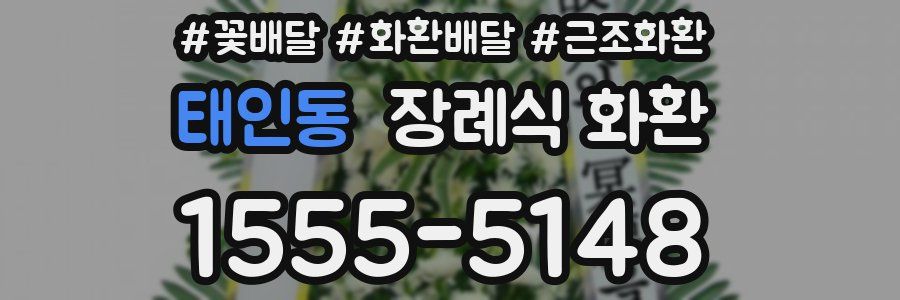 태인동 장례식 화환
