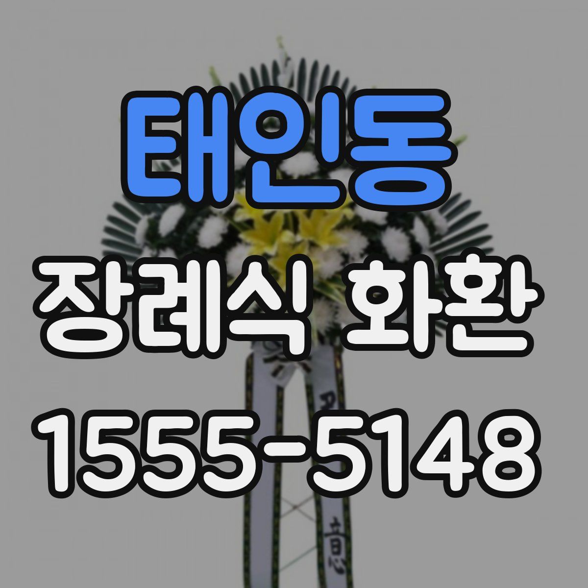 태인동 장례식 화환