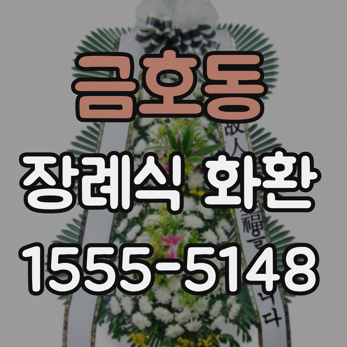 금호동 장례식 화환