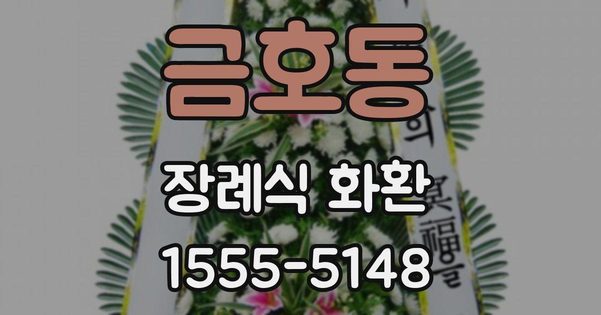 금호동 장례식 화환
