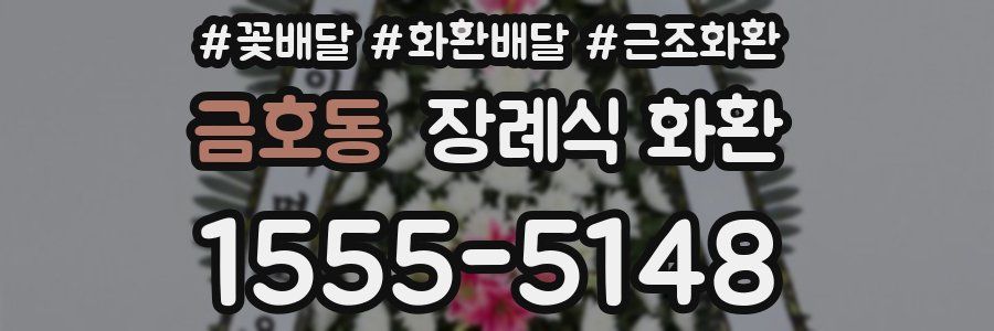 금호동 장례식 화환