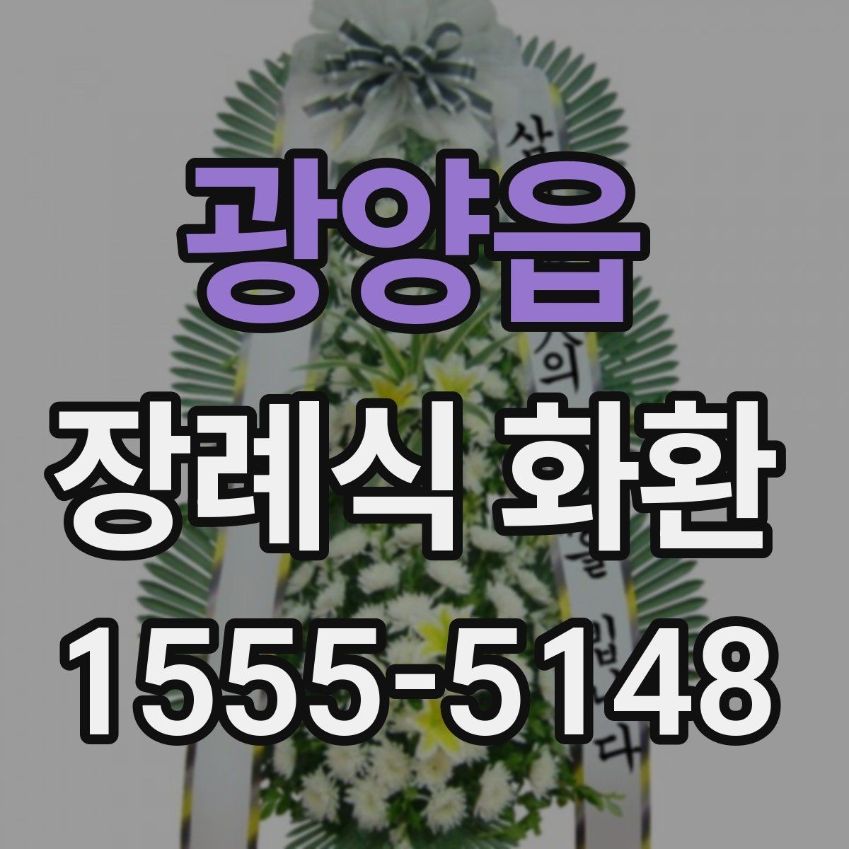광양읍 장례식 화환 상황별 추천이 아니라 선택 기준 정리