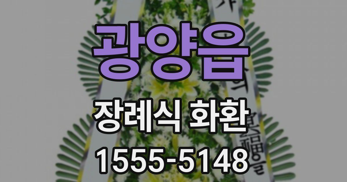 광양읍 장례식 화환