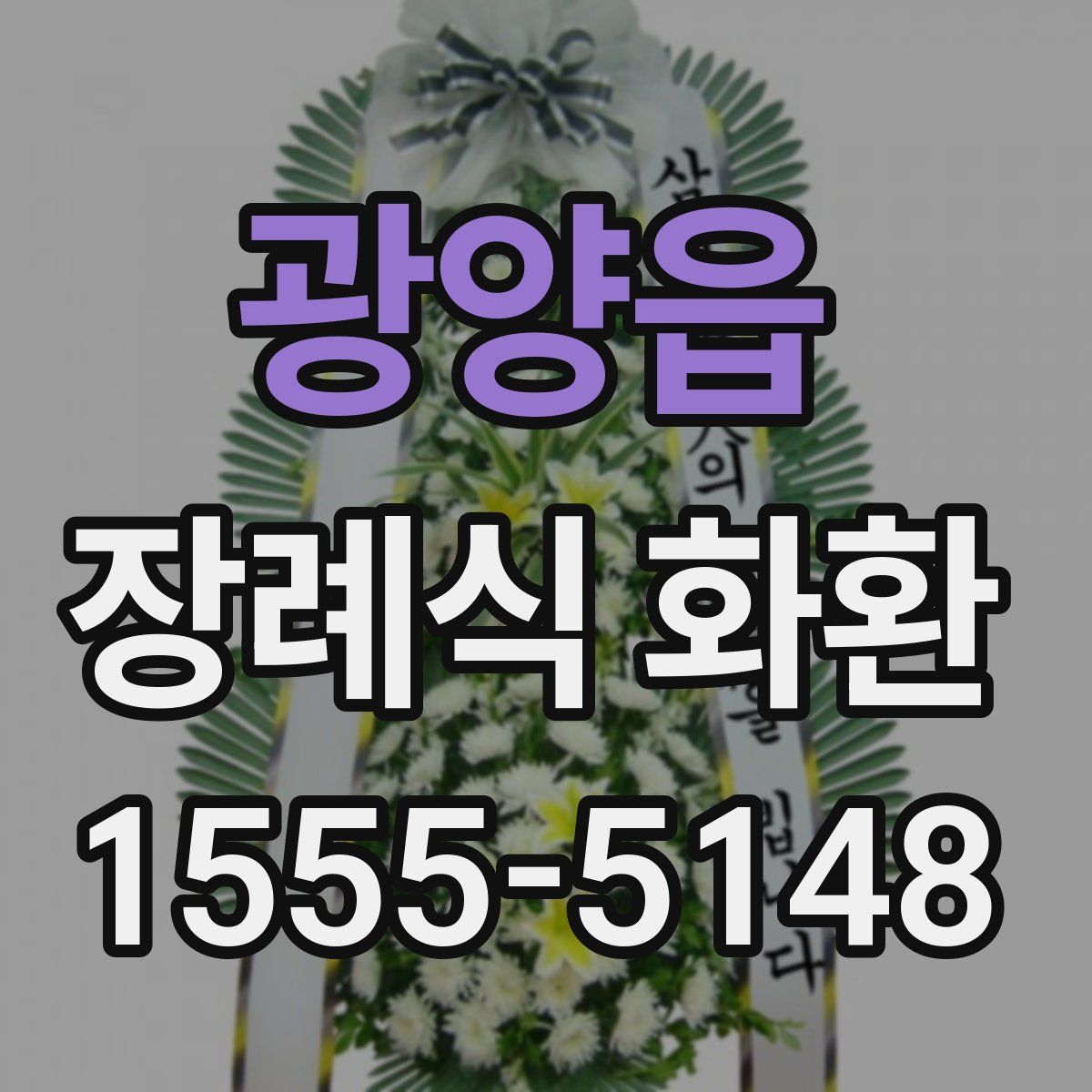 광양읍 장례식 화환