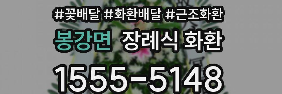 봉강면 장례식 화환