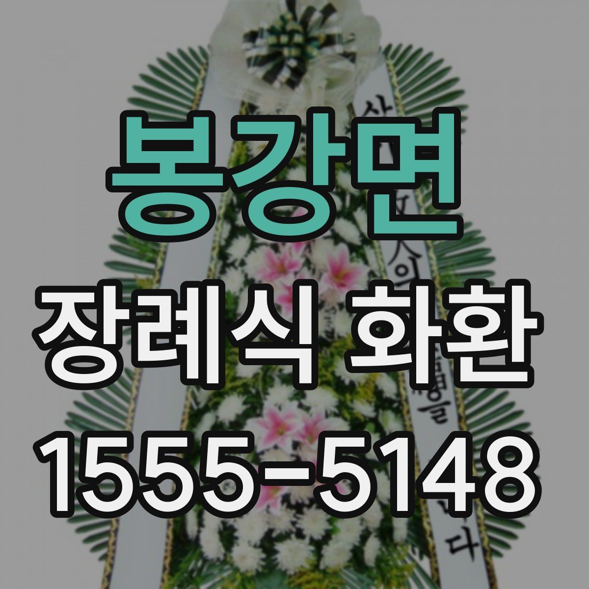 봉강면 장례식 화환