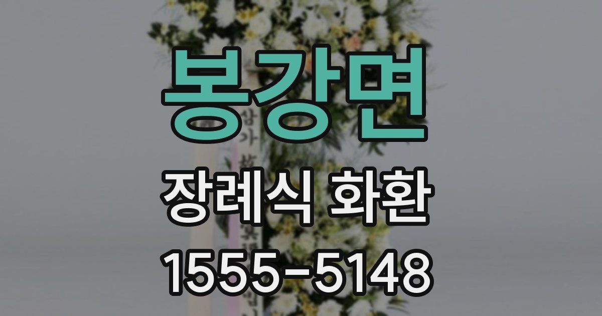봉강면 장례식 화환