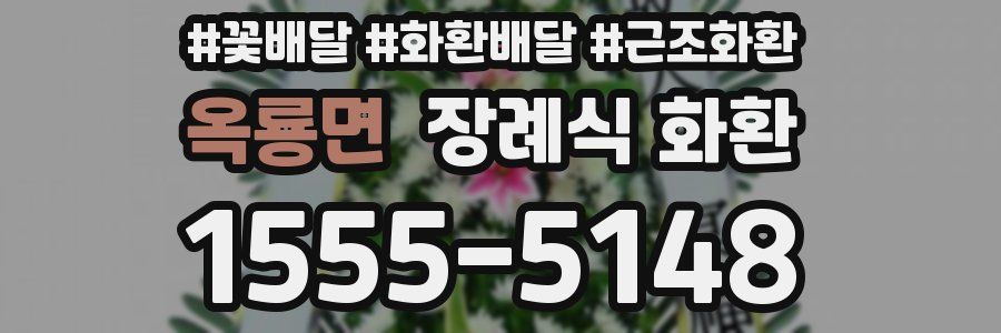 옥룡면 장례식 화환