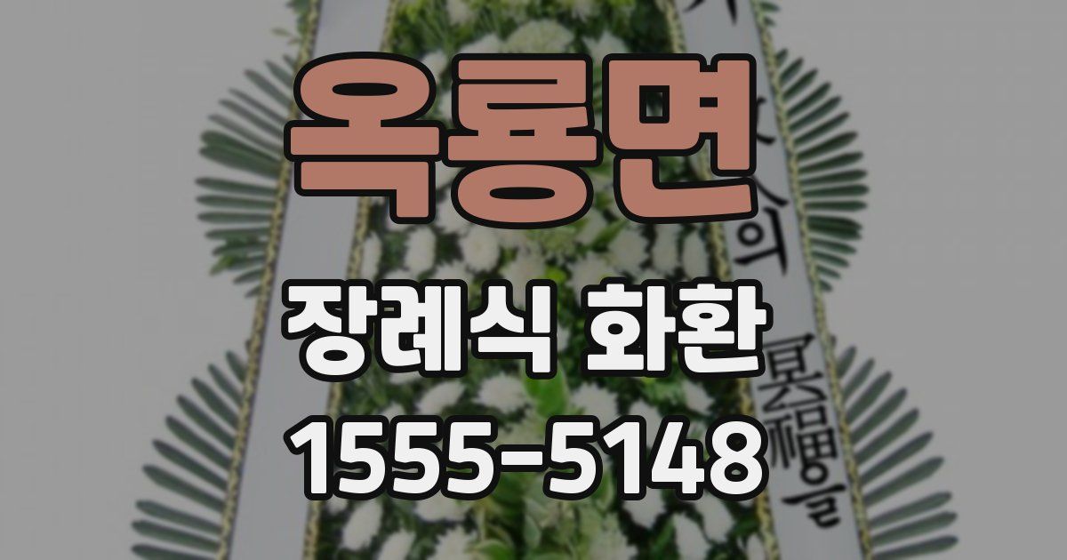 옥룡면 장례식 화환