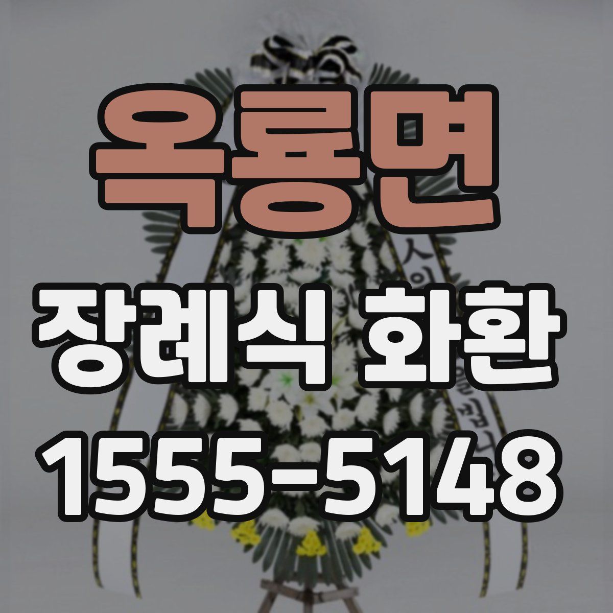 옥룡면 장례식 화환