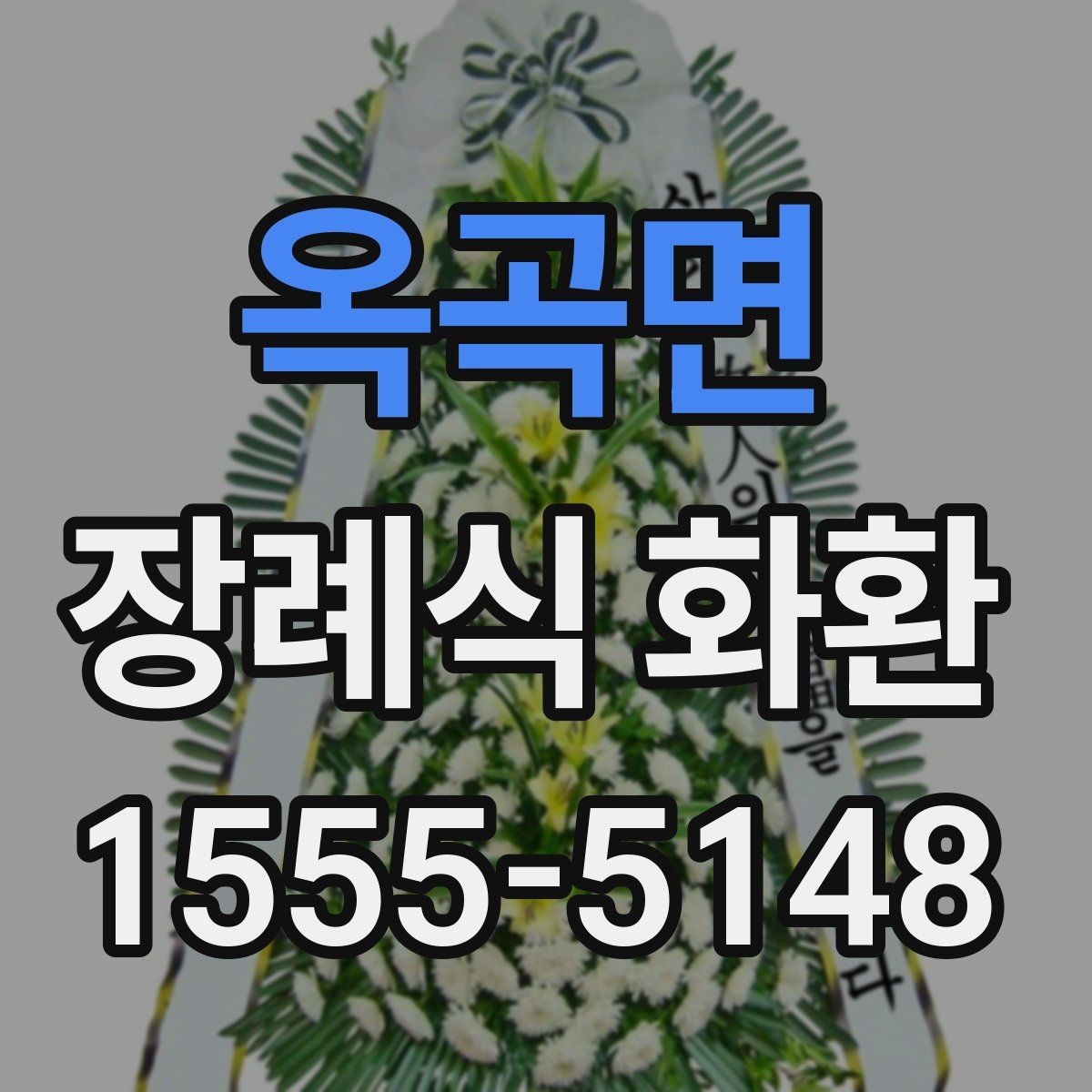 옥곡면 장례식 화환 주문 후 확인해야 할 내용