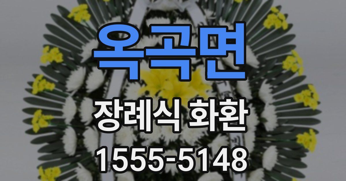 옥곡면 장례식 화환