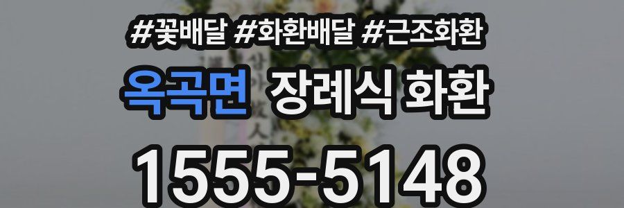 옥곡면 장례식 화환