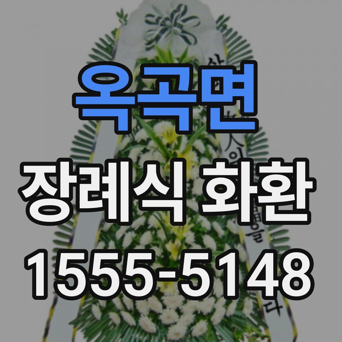 옥곡면 장례식 화환